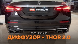 Диффузор + электронный выхлоп THOR для нового Mercedes E W213 2020+