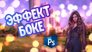 Эффект Боке в Фотошоп - Photoshop урок