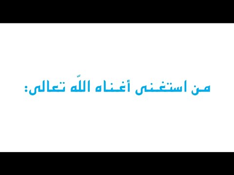 حل مناقشة من استغنى اغناه الله تعالى للصف السادس الاعدادي 2022