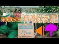 野菜農家が使用している有機液肥を紹介します