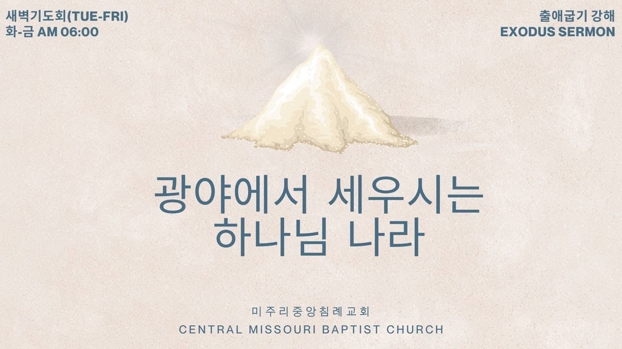 미주리중앙침례교회 새벽기도회(20260121)