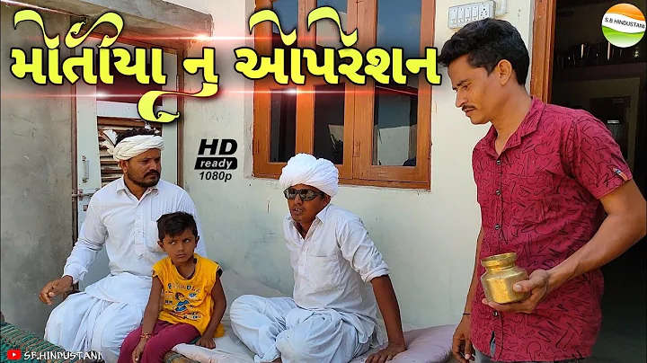 કાકાએ કરાયુ મોતીયાનુ ઓપરેશન//Gujarati Comedy Video//કોમેડી વિડીયો SB HINDUSTANI