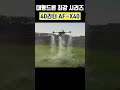 대형드론 AF-X40의 멋진퍼포먼스 #afi #drone #국산드론 #농업용드론 #농업드론 #방제드론 #대형드론