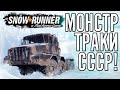 Snowrunner - идём в СССР!  Самые крутые грузовики.