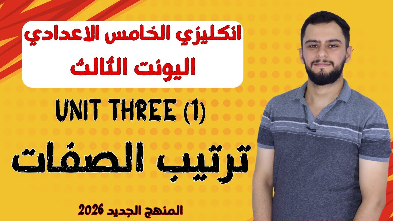 انكليزي الخامس الاعدادي _ اليونت الثالث_ ترتيب الصفات_ المنهج الجديد 2026