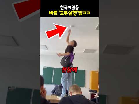 한국이였음 바로 ‘교무실행‘임ㅋㅋ thumbnail