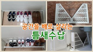 [eng](최초공개)틈새수납으로 좁은공간 활용법/신박한 정리수납 꿀팁/정리수납 아이디어/수납용품,수납도구 활용법/살림 팁/생활의 지혜/주부생활 꿀팁