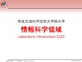 2020.11研究室概要紹介（情報科学領域）