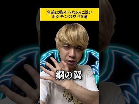 カッケェ名前の弱いワザ【ポケモンチャンピオンズ】#ポケモンチャンピオンズ #ポケモン #shorts #short