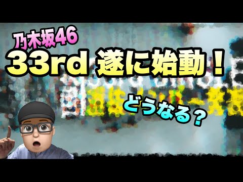 遂に来た【乃木坂46】33rdシングルリリース決定　どうなる選抜？　山下美月　与田祐希　久保史緒里　梅澤美波　遠藤さくら　賀喜遥香　井上和　川﨑桜　菅原咲月　早川聖来　2023年6月19日
