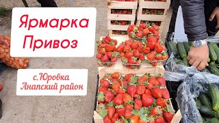Цены на рынках Кубани в марте | село Юровка