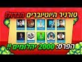 לייב - טורניר 2000 יהלומים עם כל היוטיוברים!!! (אני הולך לנצח!?)