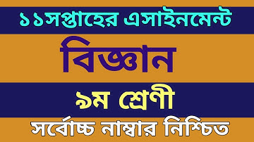 Class 9 science  Assignment 2021 11th Week৷৷ class 9 assignment science 11th week