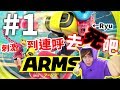 ＜ARMS 神臂鬥士 實況#1＞形象什麼的我才不在乎！玩到一直罵” 去死吧 ” (笑)