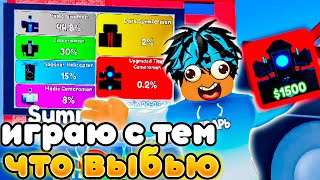 ✨Играю ТОЛЬКО ЮНИТАМИ КОТОРЫХ ВЫБЬЮ в Toilet Tower Defense!