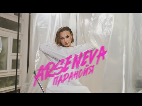Премьера клипа! ARSENEVA – Паранойя