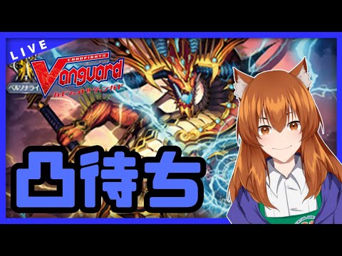 【●LIVE】Vtuberの視聴者参加型ヴァンガードリモートファイト凸待ち会　（Vanguard  Remote Fight）【ヴァンガード】