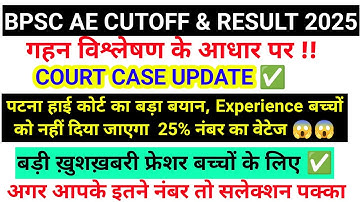 BPSC ASSISTANT ENGINEER CUTOFF 2025| BPSC AE COURT CASE UPDATE || BPSC AECUT OFF RESULT 2025 |BPSC