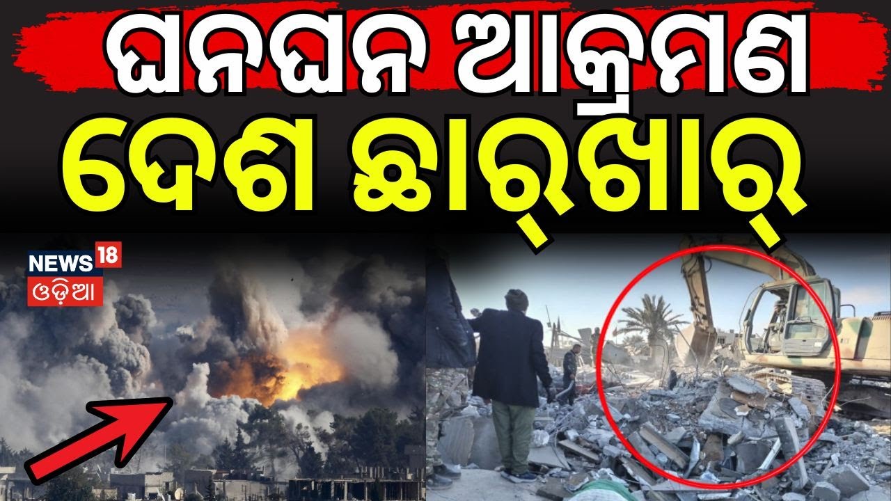 ଘନଘନ ଆକ୍ରମଣ ଦେଶ ଛାର୍‌ଖାର୍ | US Launches Fresh Airstrikes on ISIS in Syria | Breaking News | N18G