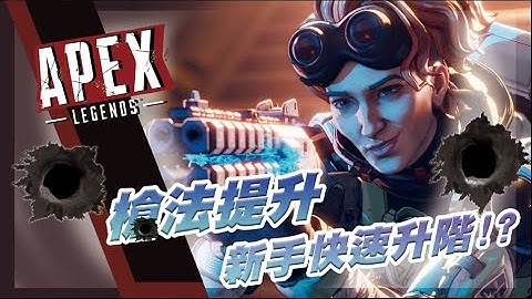 【Apex英雄】快速了解提升槍法的方法 ! 新手必看!!