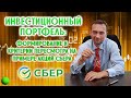 Инвестиционный портфель: формирование и критерии пересмотра на примере акций Сбера