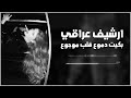 ارشيف عراقي بكيت دموع قلب موجوع مطلوبه اكثر شيء بطيء