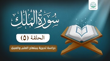 دراسة تدبرية لسورة الملك 5
