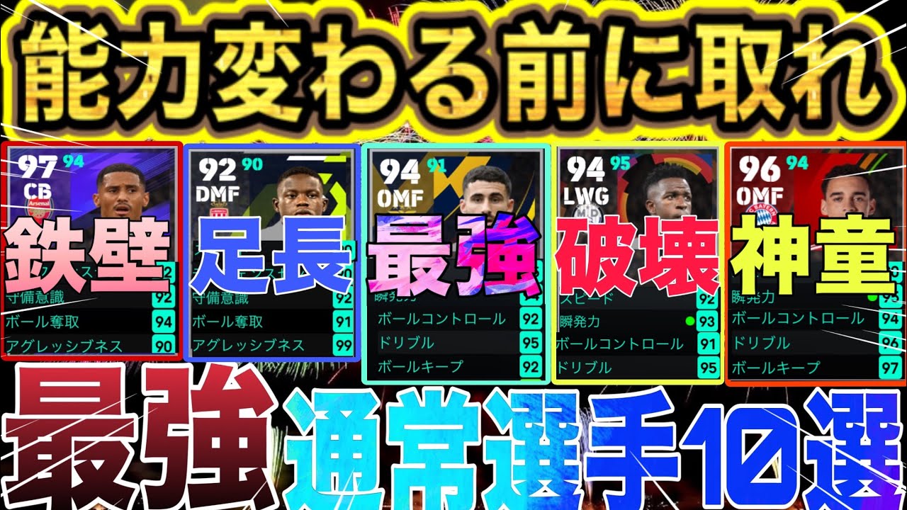 【早く取れ!】能力変わる前に取れ!最強通常選手10選!#イーフト#efootball#大型アプデ - YouTube