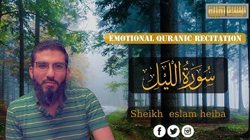 سورة الليل تلاوة جديدة من تلاوات القارئ اسلام هيبه