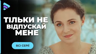 ТІЛЬКИ НЕ ВІДПУСКАЙ МЕНЕ. Історія дружби з кримінальними нотками. Всі серії. Дивитися онлайн