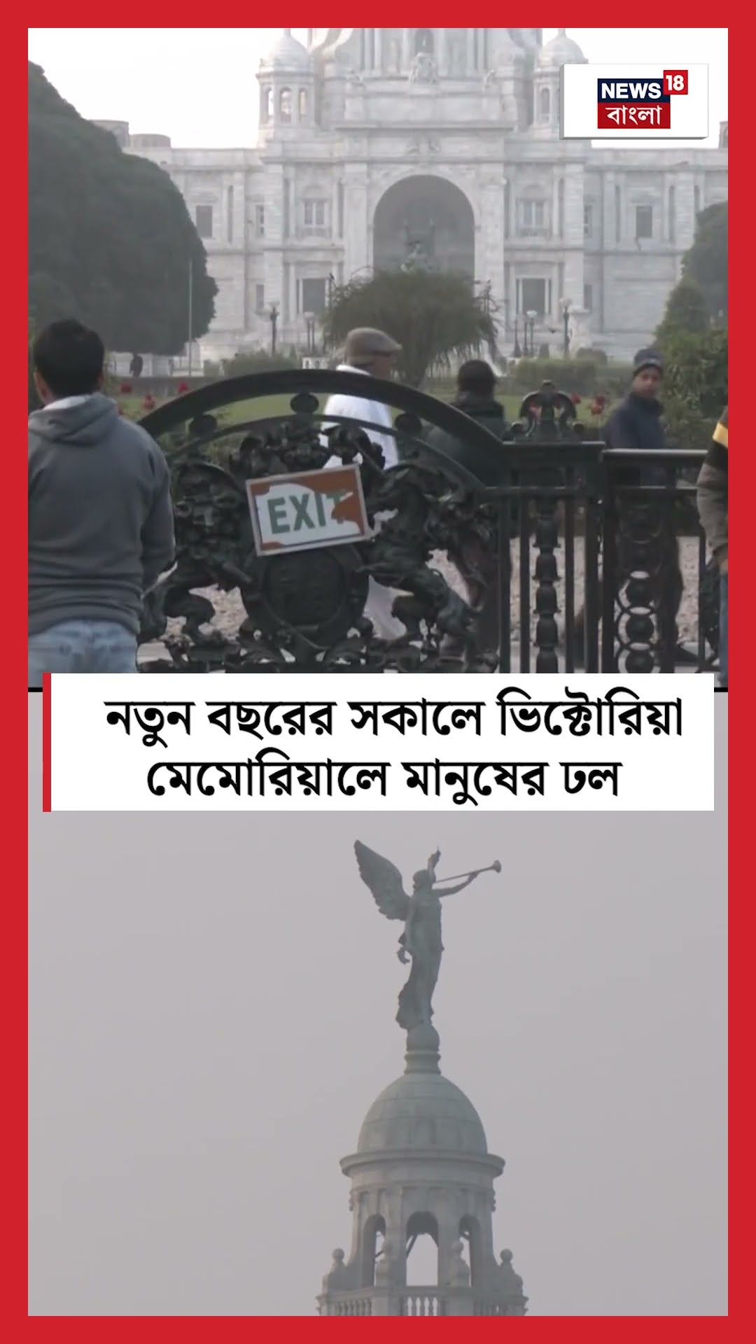 New Year এর সকালে Victoria Memorial এ মানুষের ঢল | N18S | Bangla News | #shorts