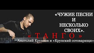 🎶 ★ ② Анатолий Крупнов и «Крупский сотоварищи» Ⅰ «Танго» (1997 г.)