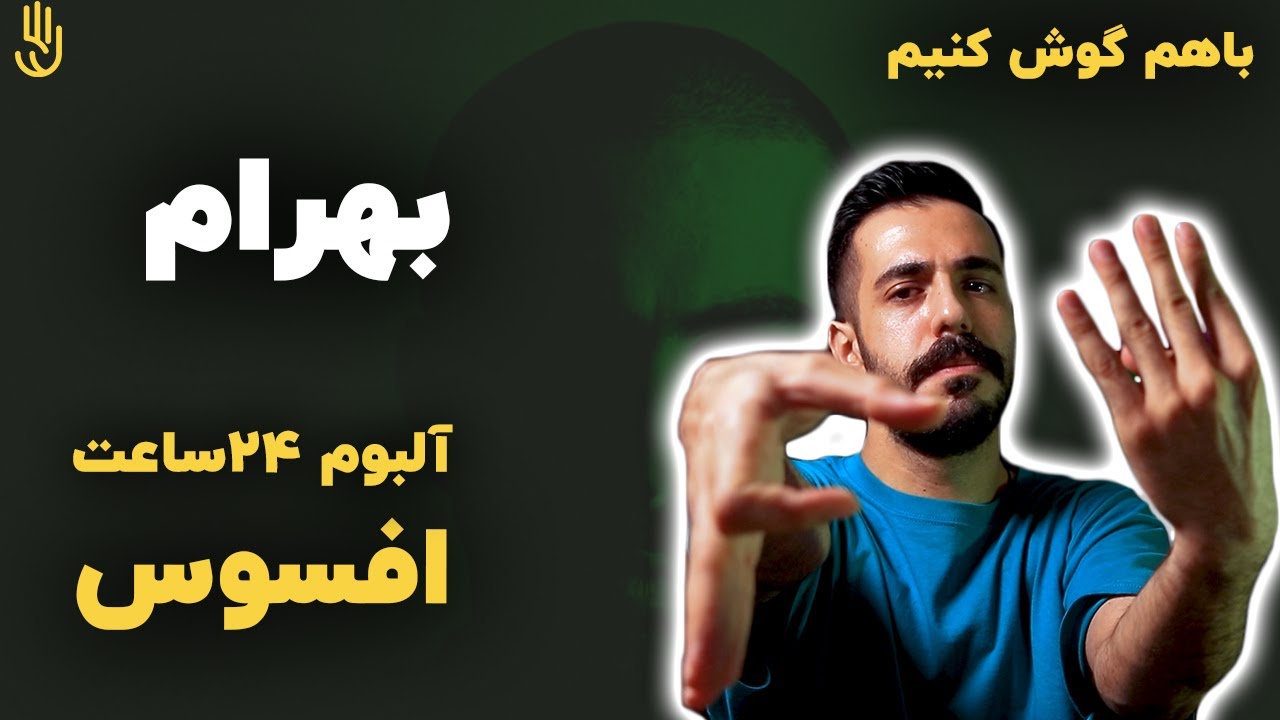 باهم گوش کنیم | بهرام - آلبوم 24 ساعت : افسوس / Bahram - Afsoos