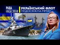 Український флот. Недосяжна мрія? | Рада Нацбезпеки