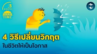 4 วิธีเปลี่ยนวิกฤตในชีวิตให้เป็นโอกาส | 5 Minutes Podcast EP.1824