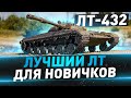 ЛТ-432 ● Лучший ЛТ для новичков