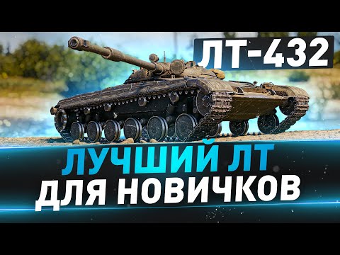 видео: ЛТ-432 ● Лучший ЛТ для новичков