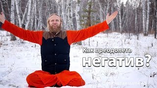 Как преодолеть негатив