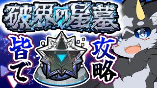 【破界の星墓】こ・・・こここ今月も、制覇目指すぞぉぉいっ･･･!!【モンスト/ケモノ系Vtuber】