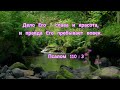 Библия / Псалтирь - Псалом 110:3