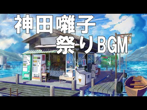 祭りBGM 日本の祭り 神田囃子 BGM Kanda Bayashi 祭りを感じて 癒しの和風曲 民謡 和楽器 作業用BGM MATSURI Japanese Festival Music