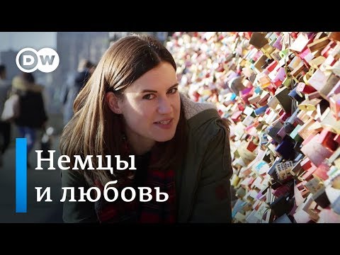 Любовь, секс и свидания в немецкой сауне - спецвыпуск Meet The Germans на русском