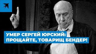 Умер Сергей Юрский: прощайте, товарищ Бендер!