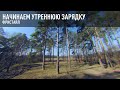 Начинаем утреннюю зарядку. FPV Freestyle