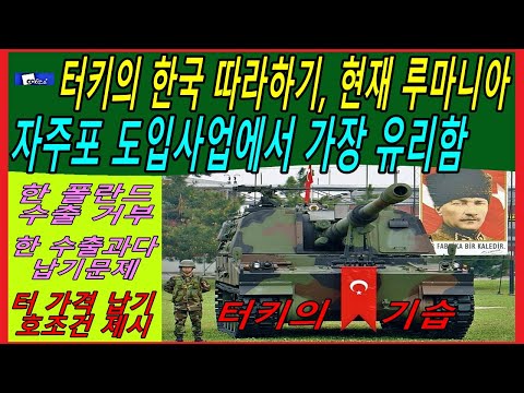 터키의 한국 따라하기, 현재 루마니아 자주포 도입사업에서 가장 유리함