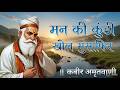मन क क ण ड ख ल म स फ र Peaceful Kabir Nirgun Bhajan Kabir Amrit Vaani
