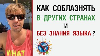 Как соблазнять в других странах, не зная язык ?