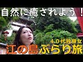 40代独身女【江ノ島ひとり旅】 観光vlog＆京成バラ園