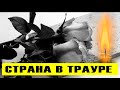 Страна в трауре: Умерла великая легенда!