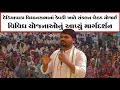 કેવડી ખાતે ડેડીયાપાડા વિધાનસભાનાં ધારાસભ્યશ્રી ચૈતર વસાવાની અધ્યક્ષતામાં સંકલન બેઠક યોજાઈ.